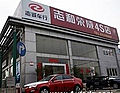 东莞市志和汽车销售服务有限公司