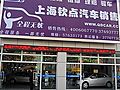上海钦点亭盛汽车销售有限公司