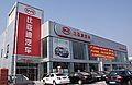 威海市正安汽车销售服务店（比亚迪）