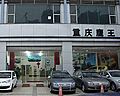 長安深藍重慶二郎店