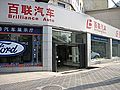 上海百联名爵店