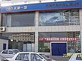 天津汽車工業(yè)銷售中礎(chǔ)山西有限公司