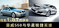 自主1.8T的抉擇 榮威550與華晨駿捷買誰