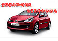 PK大眾POLO 雷諾小車起售價約合15.1萬元
