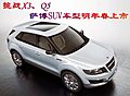 挑戰(zhàn)X3、Q5 薩博全新SUV車型明年春上市