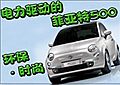 時(shí)速接近100公里 菲亞特500電動(dòng)車(多圖)