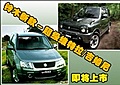 鈴木新款-超級維特拉/吉姆尼 即將上市