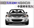 09款馬自達(dá)MX-5跑車曝光 中國明年引入(圖)