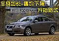 車(chē)身加長(zhǎng)-售價(jià)下降 沃爾沃國(guó)產(chǎn)S80開(kāi)始路試