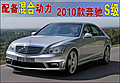 2010年奔馳S級曝光 有望配備混合動力(圖)