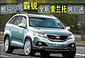 小號“霸銳”明年引進 新款索蘭托曝光(圖)