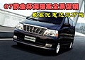 07款金杯閣瑞斯全系促銷 最高優(yōu)惠達(dá)三萬(wàn)元