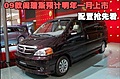 09款閣瑞斯預(yù)計(jì)明年一月上市 配置搶先看