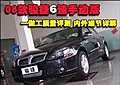 08款駿捷6速手動(dòng)版做工質(zhì)量評(píng)測 內(nèi)外細(xì)節(jié)詳解