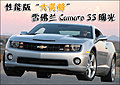 性能版“大黃蜂” 雪佛蘭Camaro SS曝光(圖)