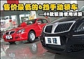 售價(jià)最低的6擋手動(dòng)轎車 08款駿捷使用詳解