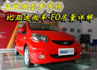 征战微型车鸿运国际 比亚迪微车-F0质量详解(多图)
