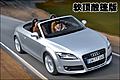 奥迪TT运动版/敞篷版明年上市 3.2L停止进口