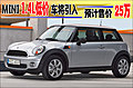 MINI迷你1.4L低價車將引入 預計售價25萬