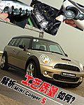 感受復(fù)古氣息 MINI Cooper S Clubman質(zhì)量評(píng)測(cè)