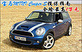 寶馬MINI Cooper S投保指南 全險(xiǎn)最高1萬元