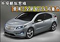 外觀酷似思域 雪佛蘭全新電動車將量產(chǎn)(多圖)