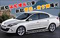 搭載渦輪增壓引擎 新款雷諾-梅甘娜曝光(圖)