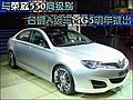 與榮威550同級別 名爵A級車MG5明年推出