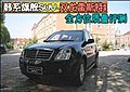 韓系旗艦SUV-雙龍雷斯特II 全方位質(zhì)量評(píng)測(cè)