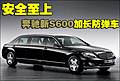 安全至上 奔馳新款S600加長防彈車(多圖)