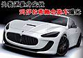 為賽道量身定做 瑪莎拉蒂概念跑車(chē)曝光(圖)