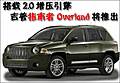 搭載2.0增壓引擎 吉普指南者Overland將推出