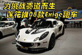 为挑战赛道而生 莲花推08款Exige跑车（图）