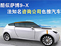 酷似萨博9-X 法国咨询公司“改行”造汽车