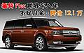 福特Flex跨界車(chē)入華 不足月余-降價(jià)12.1萬(wàn)