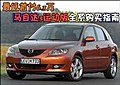 最低首付6.3萬 馬自達3運動版全系購買指南