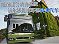 配置混合動力系統(tǒng) 沃爾沃推出環(huán)保公共汽車