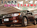 美式跨界車(chē) 福特Flex亮點(diǎn)詳實(shí)解析(多圖)