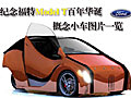 紀念福特Model T百年華誕 概念小車圖片一覽