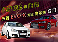 性能優(yōu)勢最重要 三菱EVO X對比高爾夫GTI