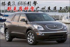 搭载3.6V6引擎 别克昂科雷SUV广州车展上市