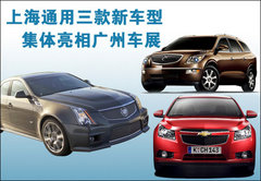 上海通用3款新车型 集体亮相广州车展