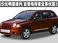 性價(jià)比明顯提升 吉普指南者全系優(yōu)惠2萬(wàn)