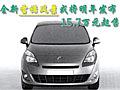 全新雷诺风景或将明年发布 15.7万元起售