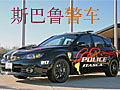 周身上下全副武裝 斯巴魯翼豹“服役”警方(圖)