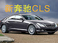 新奔驰CLS将于2011年推出 最新描绘图曝光