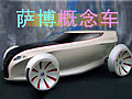 依靠太阳能行驶 萨博概念车-车宽可缩至1米3