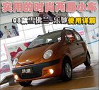 实用的时尚两厢小车 08款雪佛兰乐驰使用详解