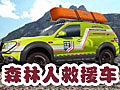 斯巴魯森林人山地救援車(chē) 采用多項(xiàng)實(shí)用配置