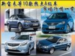 新宝来等10款热点A级车 市场行情一览